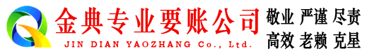 岳阳金典收账公司